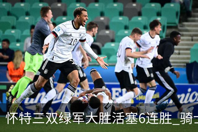 怀特三双绿军大胜活塞6连胜 骑士险胜步行者