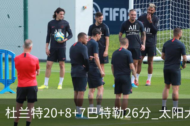 杜兰特20+8+7巴特勒26分 太阳大胜送热火7连败