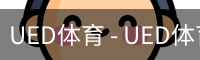 ued官网